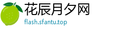 花辰月夕网